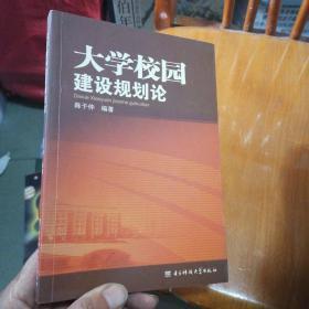 大学校园建设规划论（作者签名）