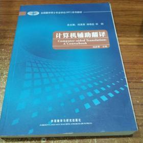 全国翻译硕士专业学位（MTI）系列教材：计算机辅助翻译