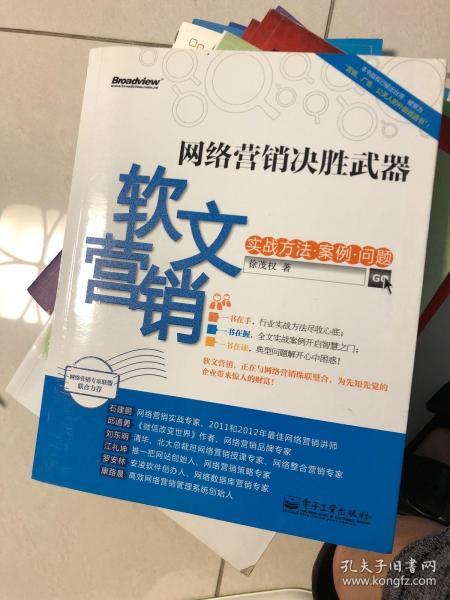 网络营销决胜武器：—软文营销实战方法、案例、问题