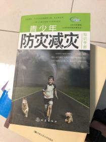 青少年防灾减灾知识手册