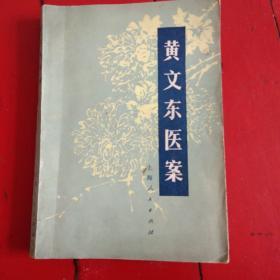 《黄文东医案》