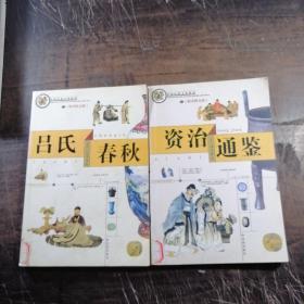 中国传统文化精华（吕氏春秋、资治通鉴两册合售）