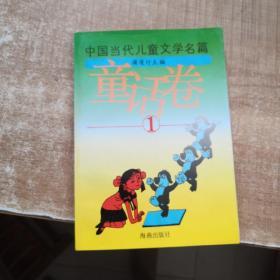 中国当代儿童文学名篇 ：童话卷  1