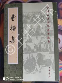 曹操集（中国古典文学基本丛书）