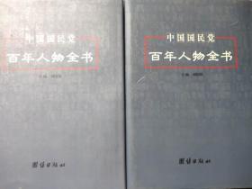 《中国国民党百年人物全书》 （上下两册）刘国铭 主编