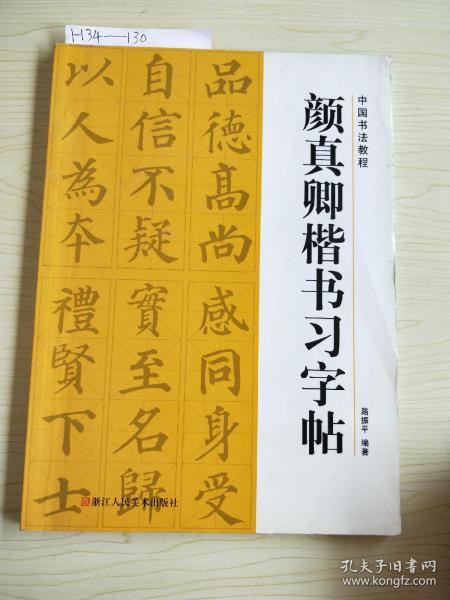 颜真卿楷书习字帖