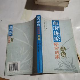 血府逐瘀研究成果集粹