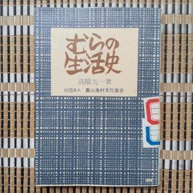 むぅの生活史  原版日文