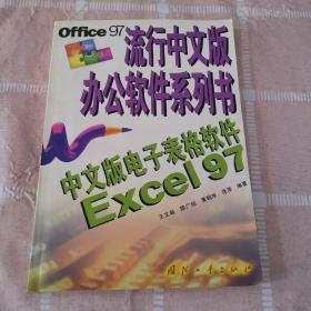 中文版电子表格软件Excel 97