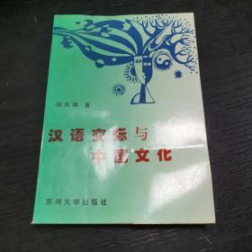 汉语交际与中国文化--签赠本