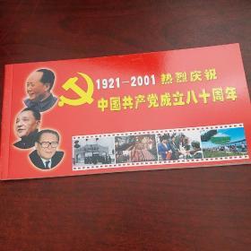 （1921——2001）热烈庆祝中国共产党成立80周年