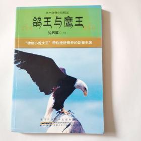 鸽王与鹰王：中外动物小说精品