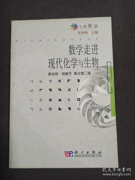 数学走进现代化学与生物