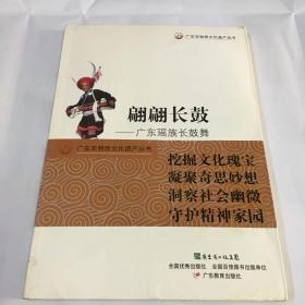 广东非物质文化遗产丛书·翩翩长鼓：广东瑶族长鼓舞