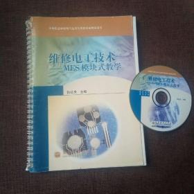 维修电工技术：MES模块式教学(1光盘，活页，内有高教社印章，封面稍有瑕疵，除此无破损无字迹，内页全新)