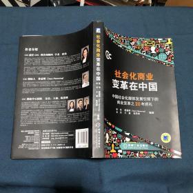 社会化商业变革在中国：中国社会化媒体发展引领下的商业变革之20年巡礼  原版书