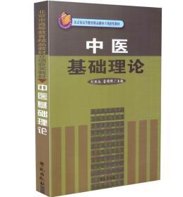 中医基础理论/北京市高等教育精品教材立项获奖教材