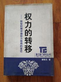 权力的转移：转型时期中国权力格局的变迁