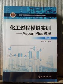 化工过程模拟实训--Aspen Plus教程(第二版)