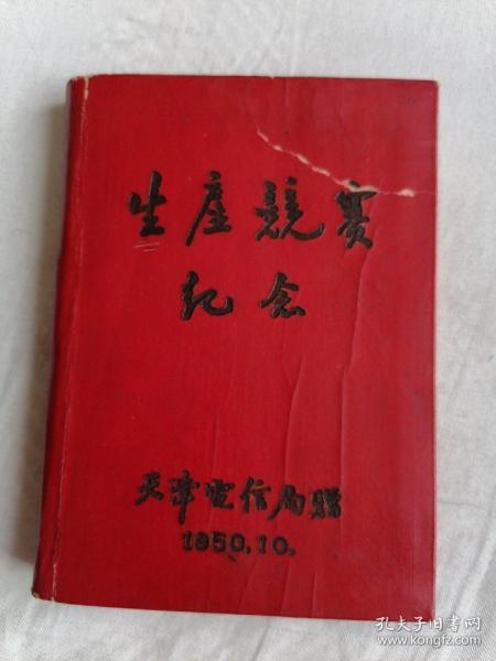 生产竟赛1950年老笔记本里面有中国人民政治协商会议共同纲领1949年9月29日通过里面有电信业务常识有国内电报简明价目表有一九五一年日历表等无笔记品相好有收藏价值