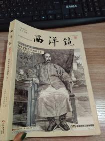 西洋镜：海外史料看李鸿章（套装全2册）