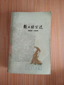 散文特写选（1949-1979）