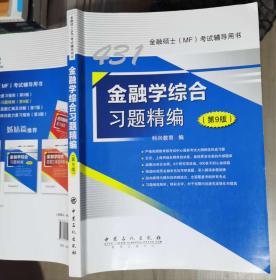金融学综合习题精编(第9版) 科兴教育 中国石化出版社9787511452313