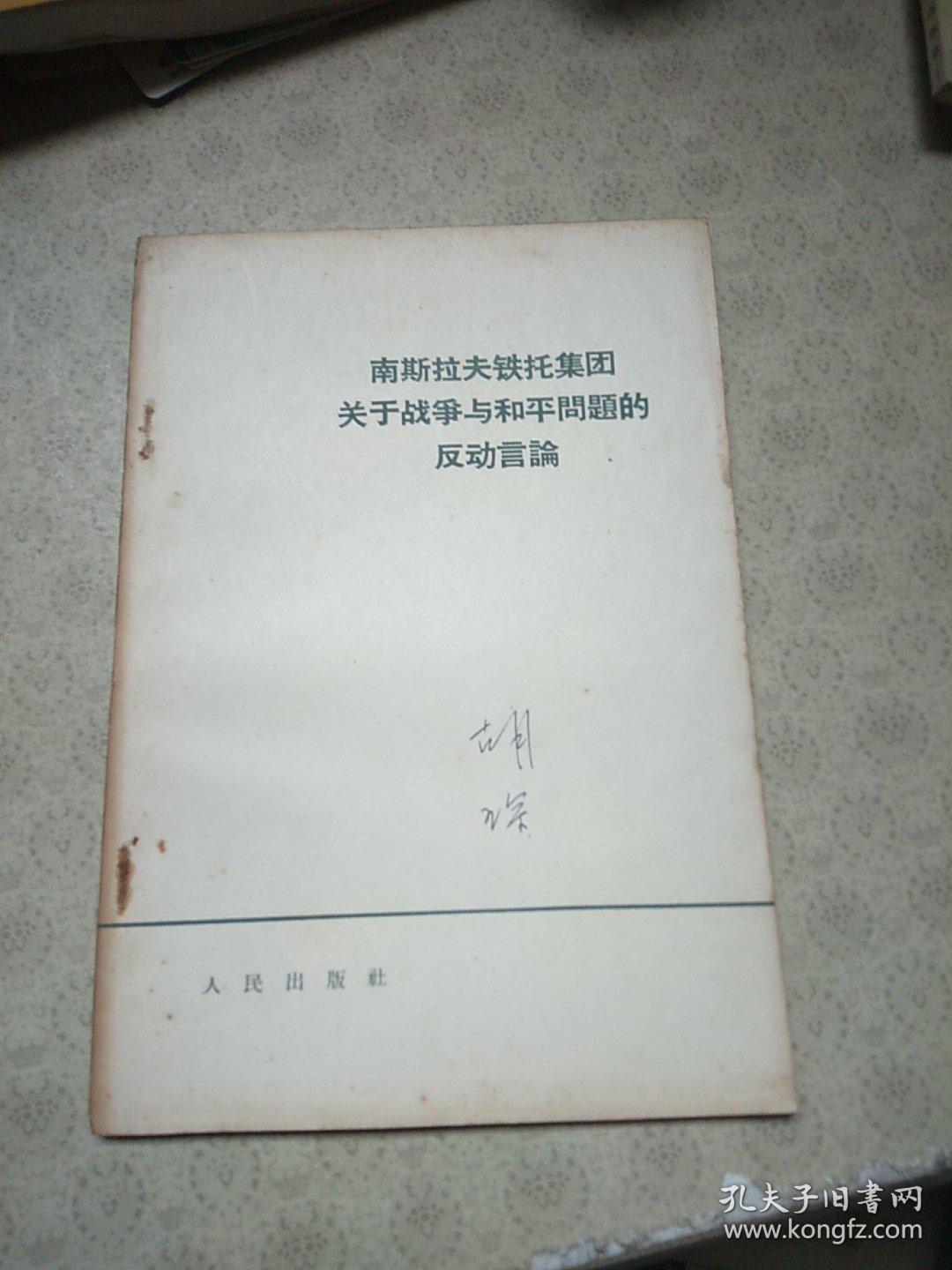 南斯拉夫铁托集团关于民族解放运动的反动言论