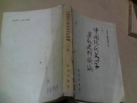 中国现代文学运动史料摘编  上册