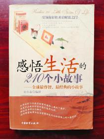 感悟生活的210个小故事