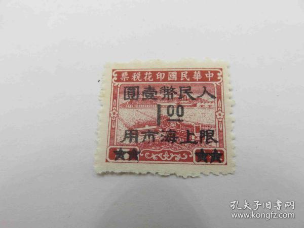 14010.1949年华东区印花税票--加盖“人民币壹圆，限上海市用”--1张