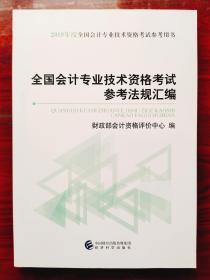 初级会计职称2019教材2019年全国会计专业技术资格考试参考法规汇编