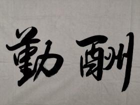 张仲亭，1947年生，山东济南人。曾任中国书法家协会第五、六届理事[1]、山东省书法家协会副主席、济南市书法家协会主席、济南市政协委员。