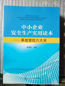 中小企业安全生产实用读本——事故管控六大关