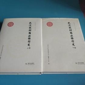 武汉农村商业银行史(1927一2015)、上下卷、(16开精装)