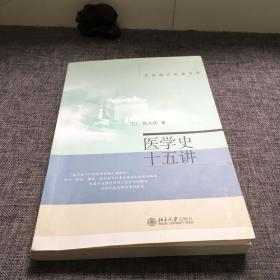 医学史十五讲