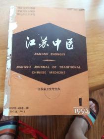 江苏中医杂志1993年1、2、3、4、5、6、7、8、9、10、11、12期全年1-12期全