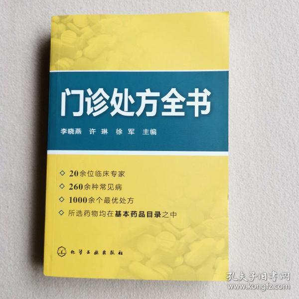 门诊处方全书