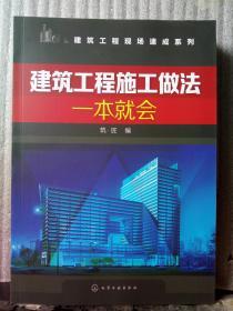 建筑工程施工做法一本就会（2020.5重印）