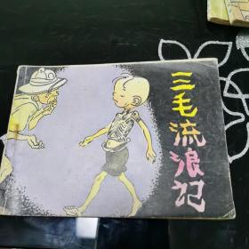 系列连环画 三毛流浪记（八）  连环画