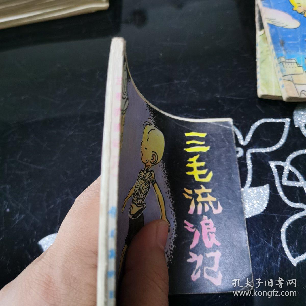 系列连环画 三毛流浪记（八）  连环画