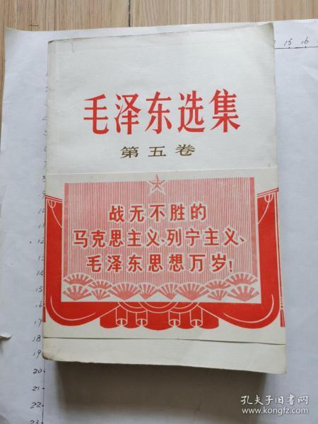 毛泽东选集第五卷   稀见特色护腰   见书影及描述