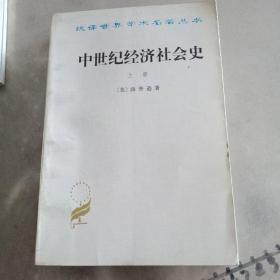 中世纪经济社会史(上)