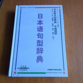 日本语句型辞典，未拆封