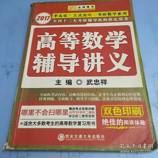 金榜图书：2016李永乐、王式安唯一考研数学系列：高等数学辅导讲义