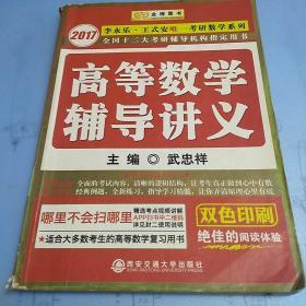 金榜图书：2016李永乐、王式安唯一考研数学系列：高等数学辅导讲义