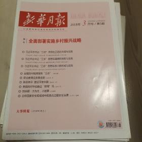 《新华月报》2018年3月5期、3月6期、4月7期、5月9期、7月13期、7月14期、8月16期、9月17期 每本2.5元