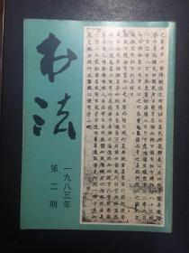 书法 1983第2-6期5本合售【原河北大学中文系教授、辅仁大学哲学系毕业谢国捷藏书】