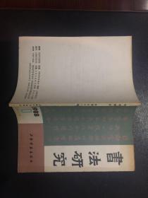 书法研究（1988年第1期）【原河北大学中文系教授、辅仁大学哲学系毕业谢国捷藏书】