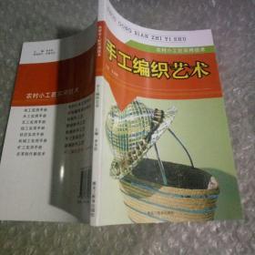 手工编织艺术